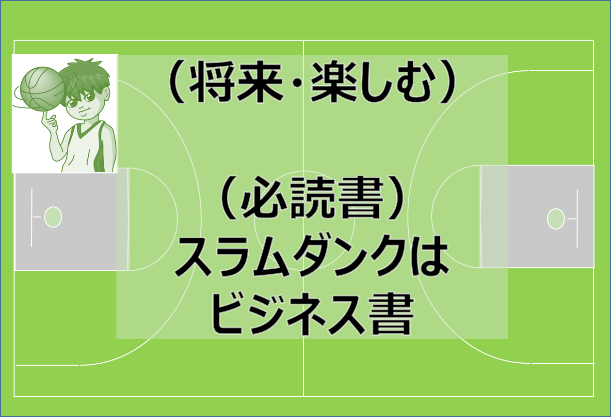 必読書 スラムダンクを学生 サラリーマンにオススメする理由 考動バスケブログ