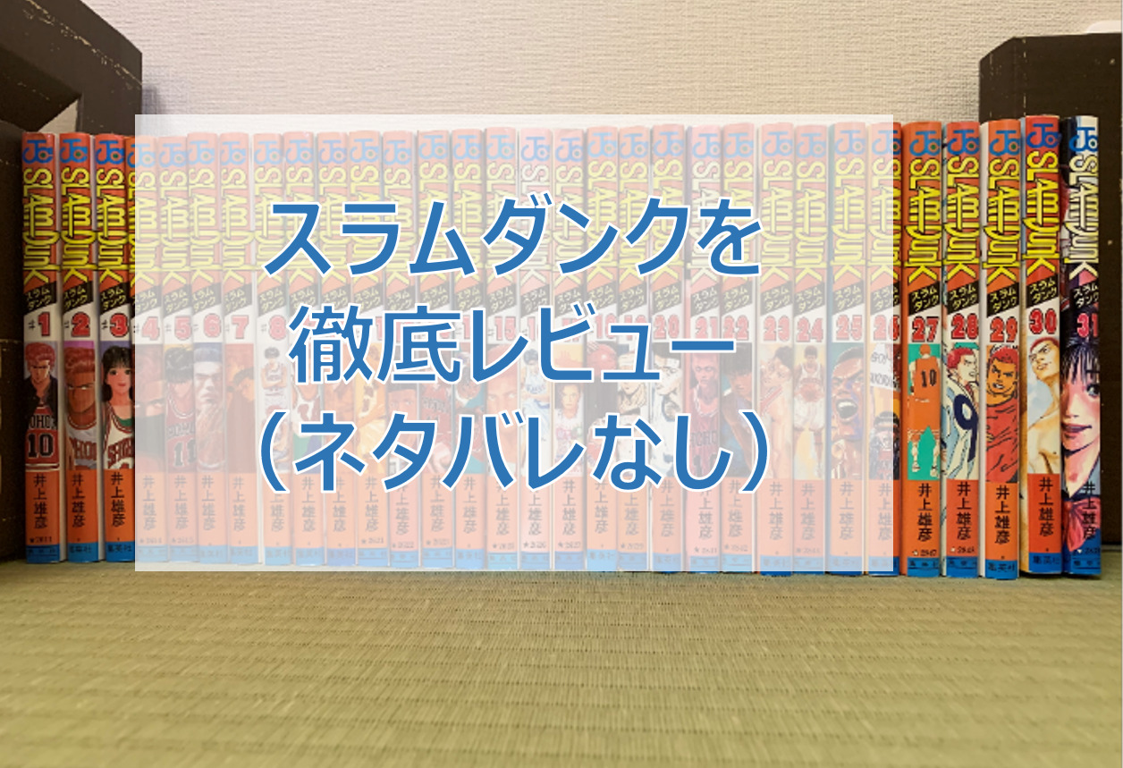 必読書 日本人全員にスラムダンクをオススメする理由 徹底レビュー ネタバレなし 考動バスケブログ