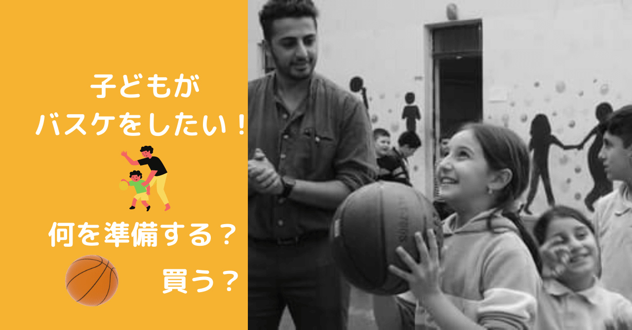 保護者向け 子どもがバスケをしたいと言ったときに準備するもの こと 考動バスケブログ